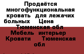 Продаётся многофункциональная кровать, для лежачих больных  › Цена ­ 29 000 - Тюменская обл. Мебель, интерьер » Кровати   . Тюменская обл.